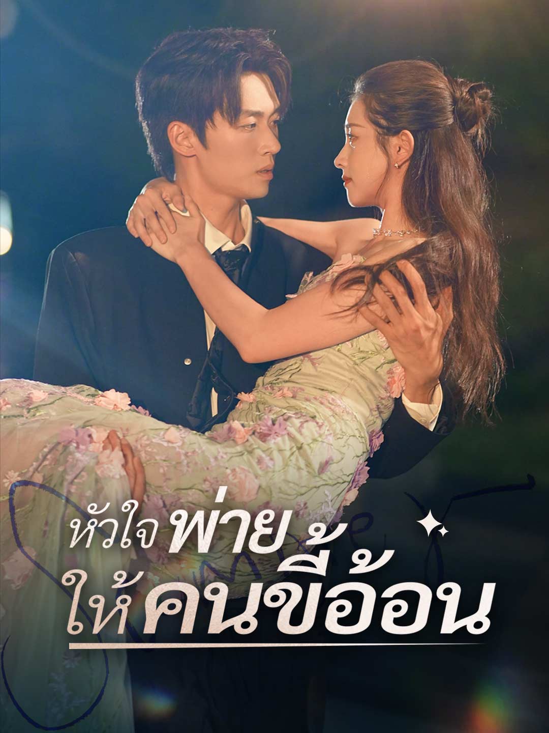 หัวใจพ่ายให้คนขี้อ้อน