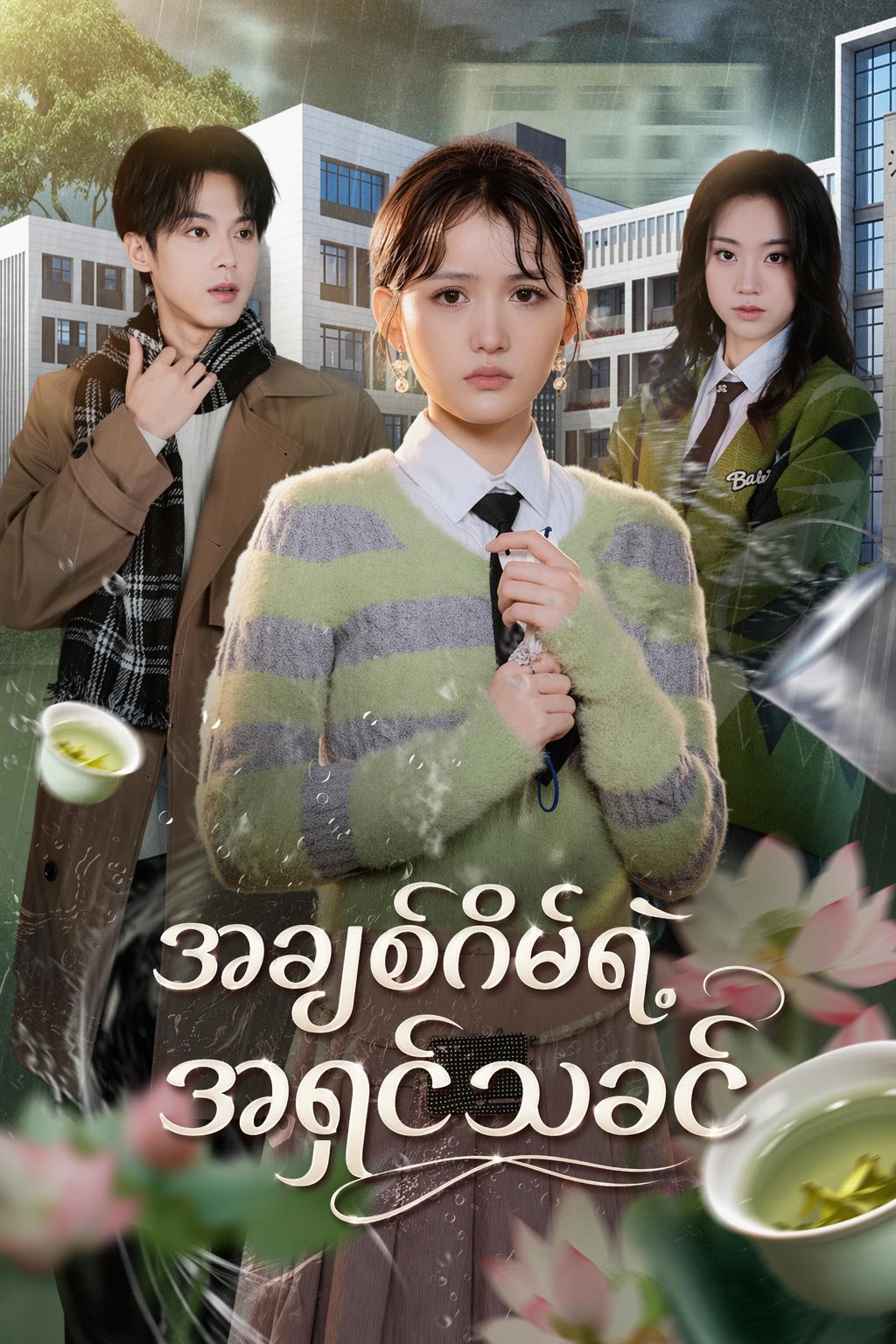 အချစ်ဂိမ်းရဲ့အရှင်သခင်