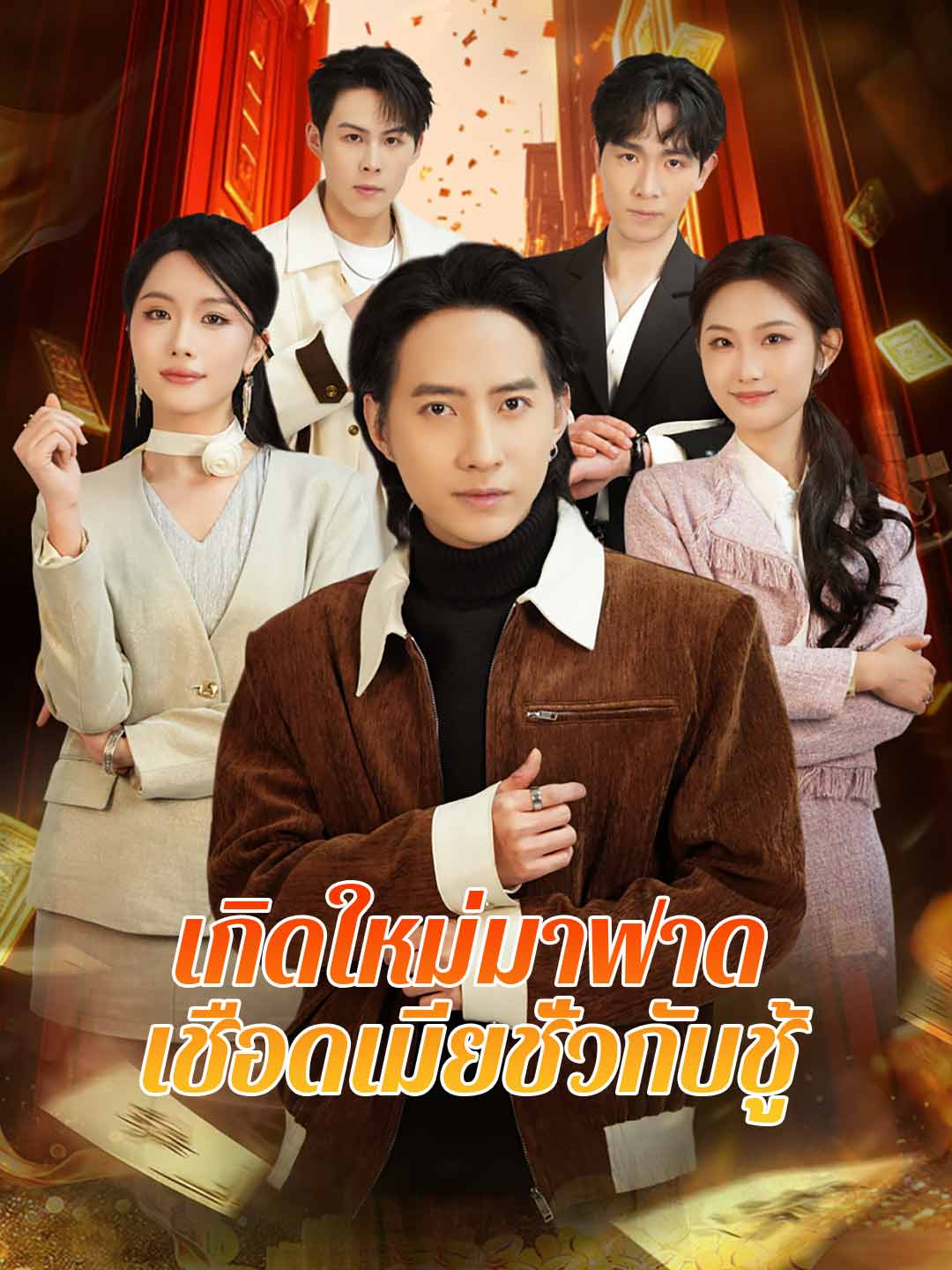 เกิดใหม่มาฟาด เชือดเมียชั่วกับชู้