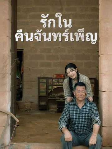 รักในคืนจันทร์เพ็ญ