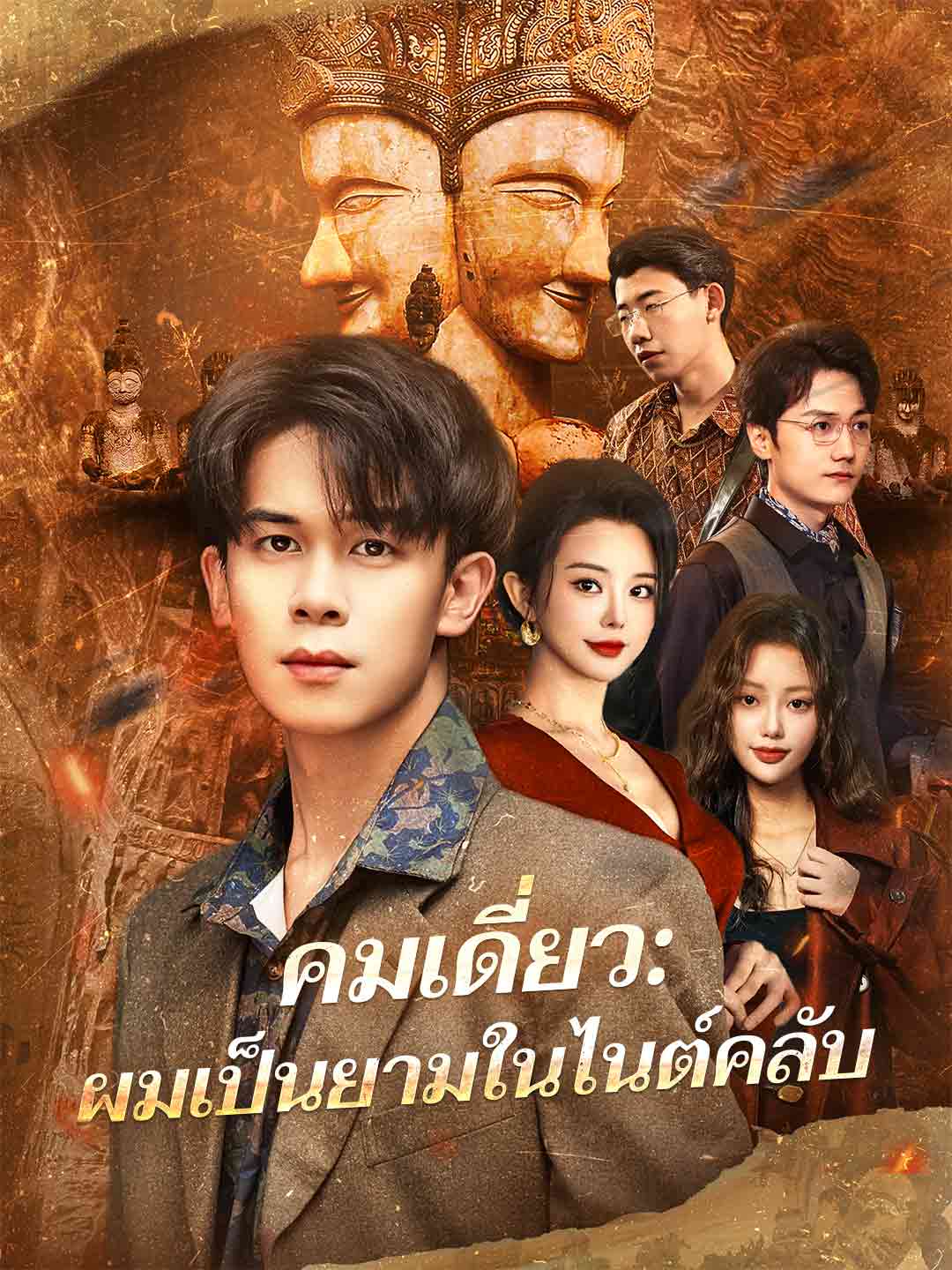 คมเดี่ยว: ผมเป็นยามในไนต์คลับ