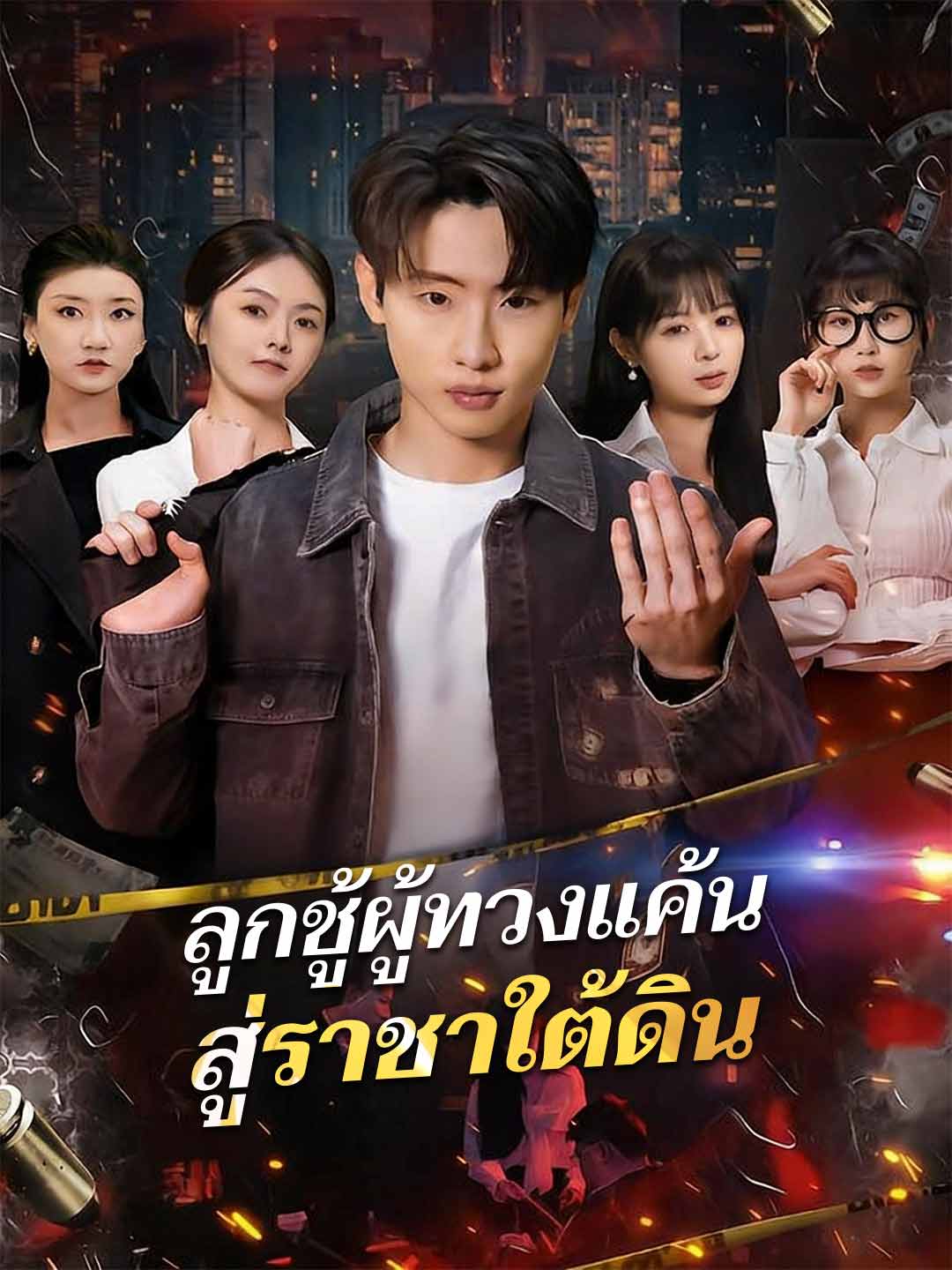 ลูกชู้ผู้ทวงแค้นสู่ราชาใต้ดิน