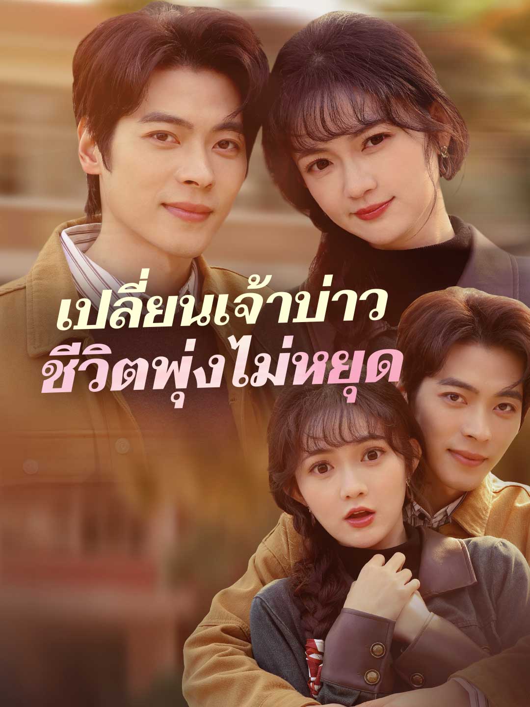 เปลี่ยนเจ้าบ่าวชีวิตพุ่งไม่หยุด