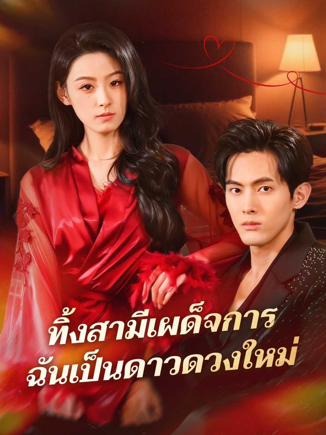 ทิ้งสามีเผด็จการ ฉันเป็นดาวดวงใหม่