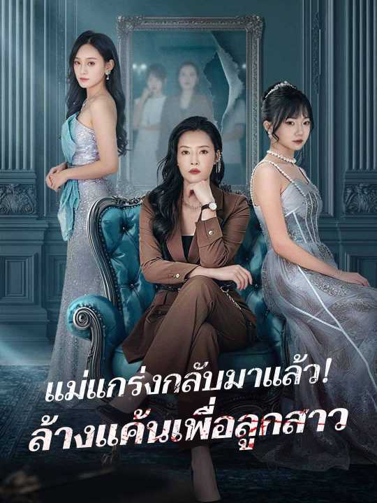 แม่แกร่งกลับมาแล้ว!  ล้างแค้นเพื่อลูกสาว
