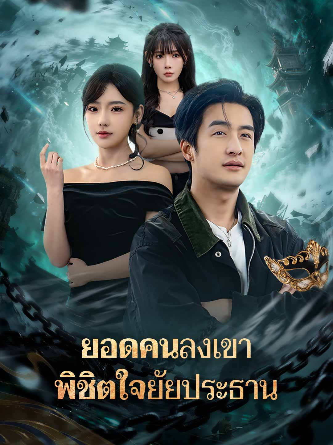 ยอดคนลงเขา พิชิตใจยัยประธาน