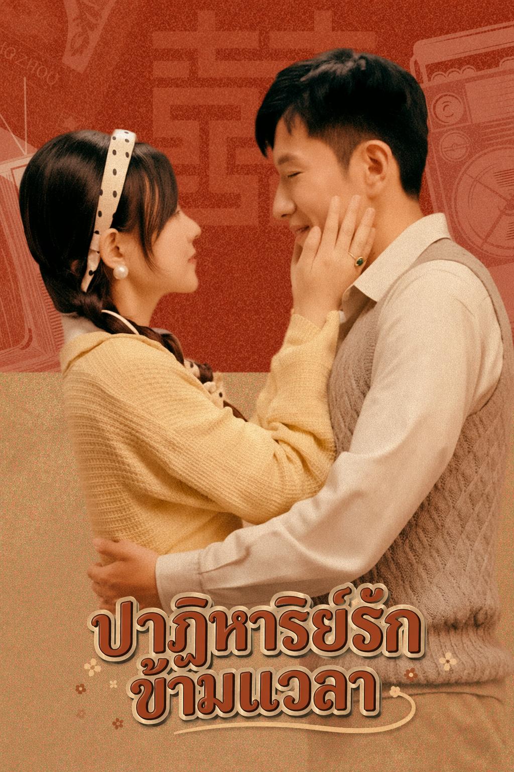 คุณหมอย้อนเวลารักษาใจสามี
