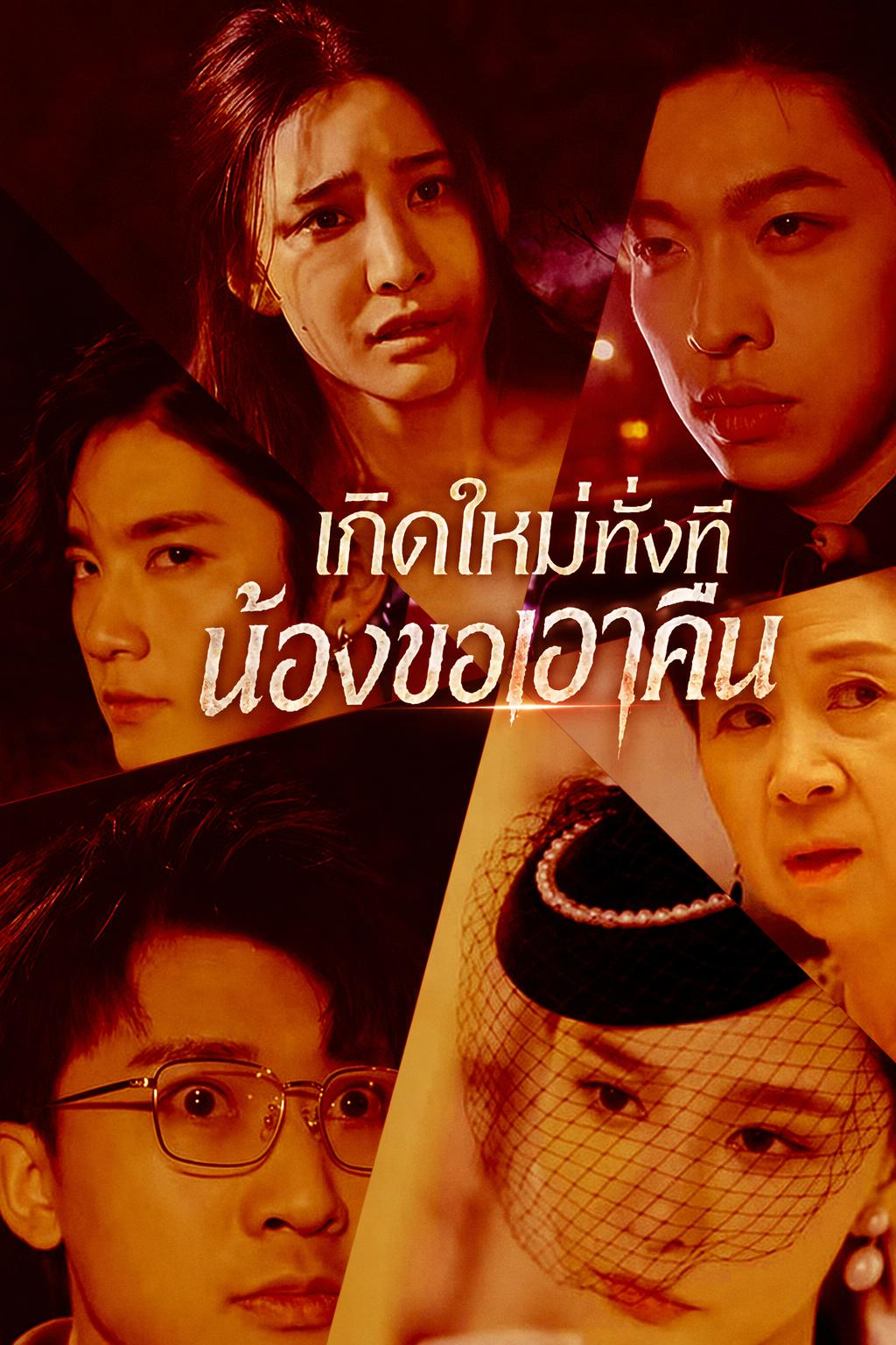 เกิดใหม่ทั้งที น้องขอเอาคืน