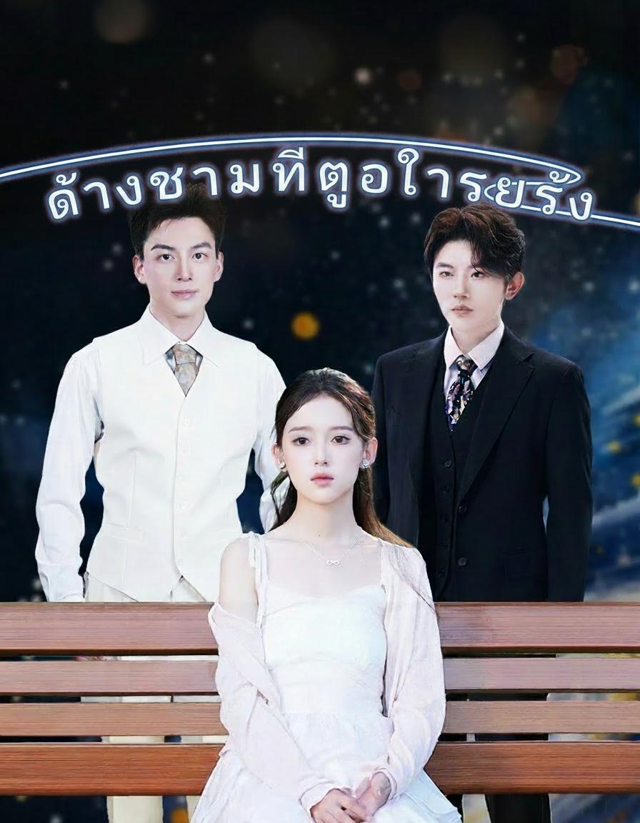 แค้นรักเจ้าสาวจำเลย