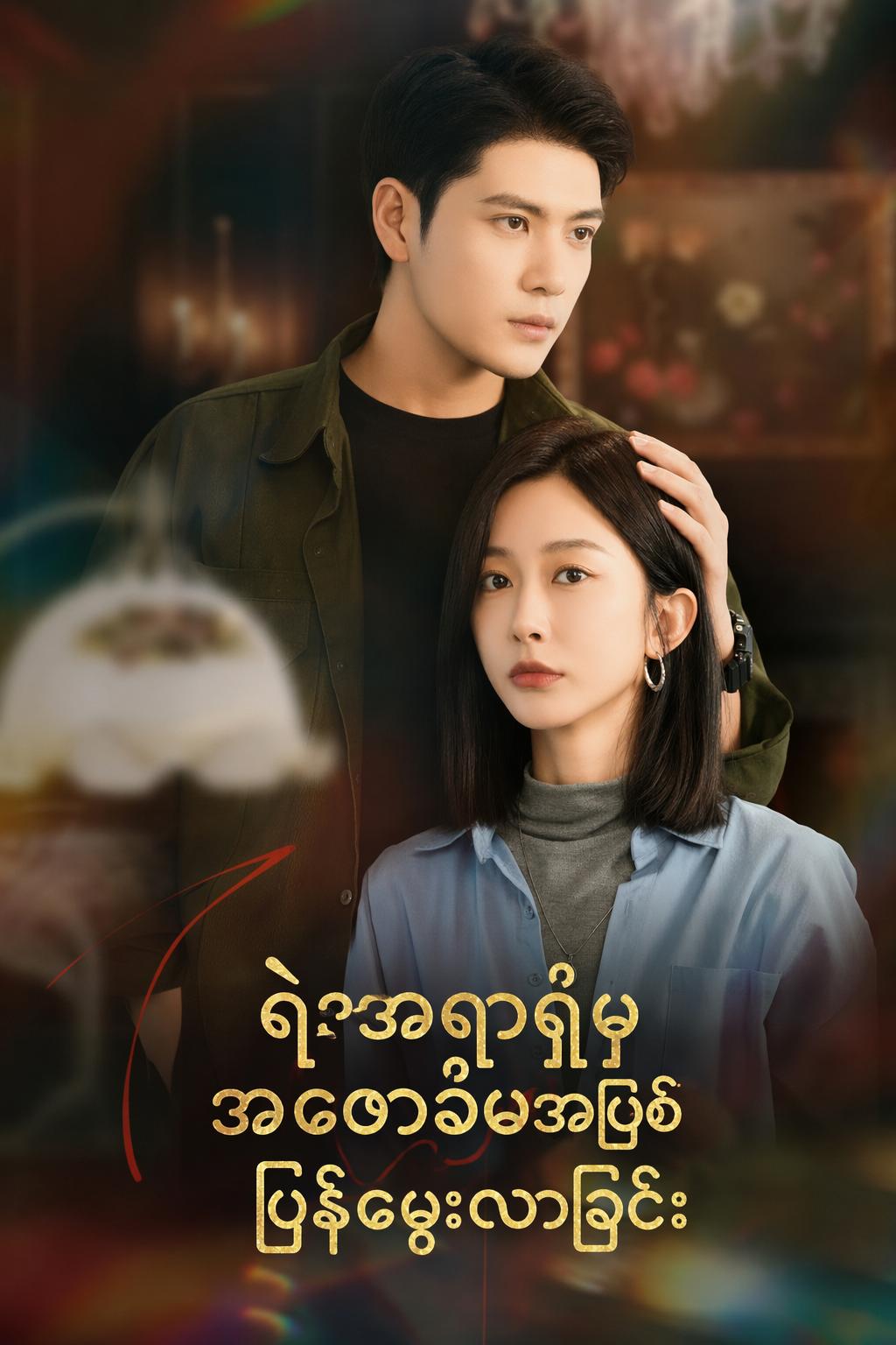 ရဲအရာရှိမှ အမွေခံမအဖြစ် ပြန်မွေးလာခြင်း
