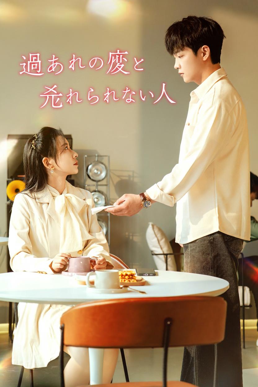 過ちの恋と忘れられない人