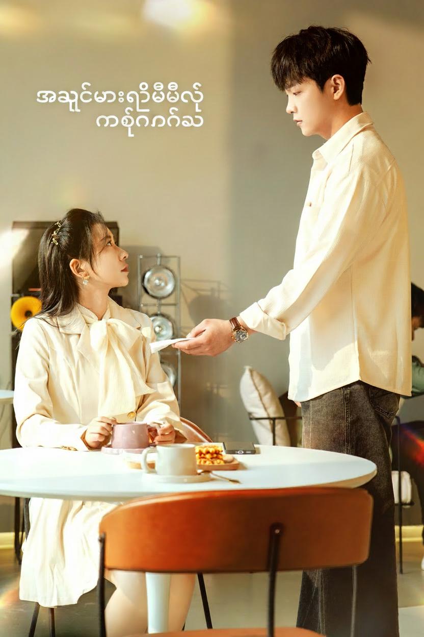 အချစ်မှားခဲ့မိတဲ့ မမေ့နိုင်သူ