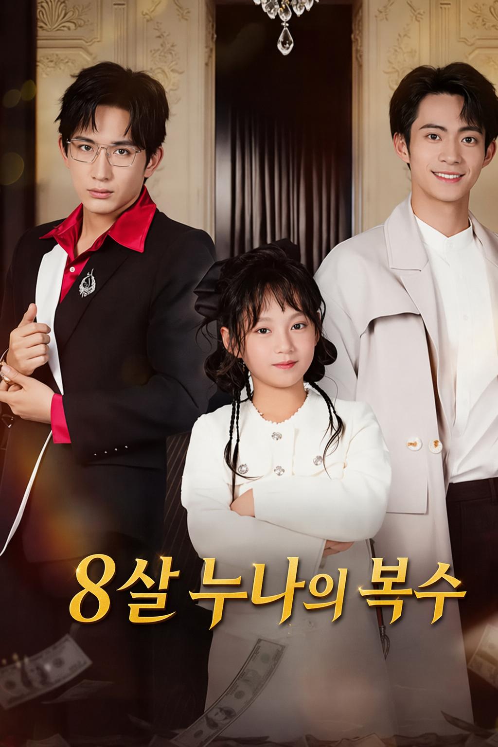 8살 누나의 복수
