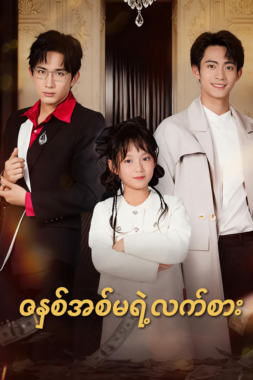၈နှစ်အစ်မရဲ့လက်စား