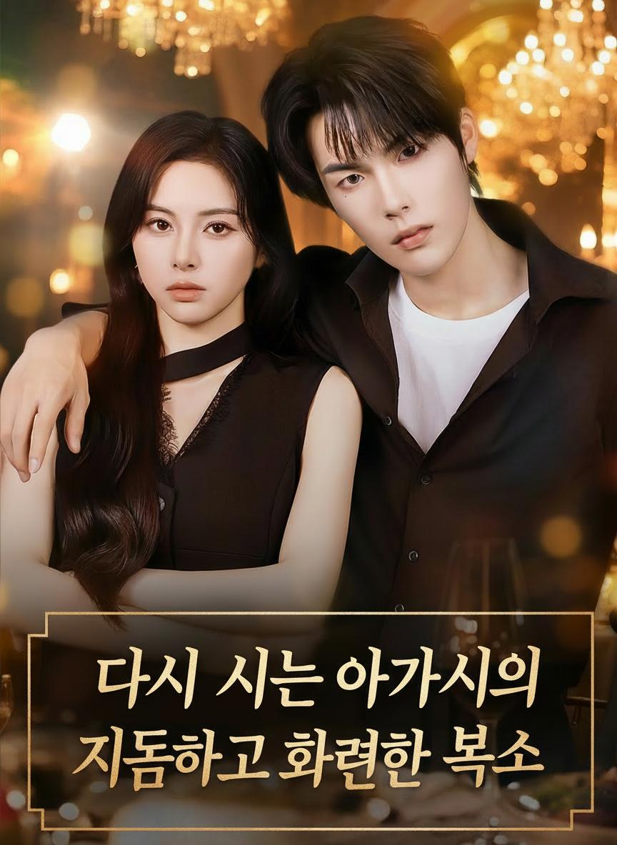 다시 사는 아가씨의 지독하고 화려한 복수