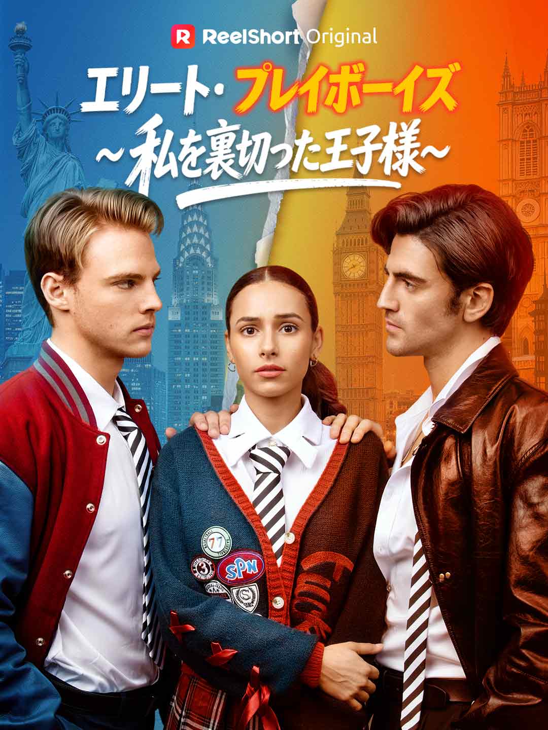 エリート・プレイボーイズ～私を裏切った王子様～
