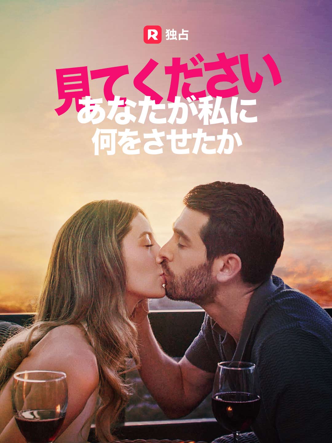 あなたが私に何をさせたか見てください