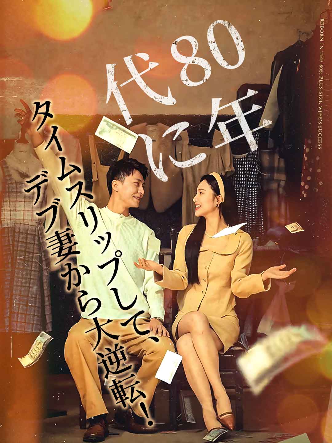 80年代に タイムスリップして、デブ妻から大逆転！