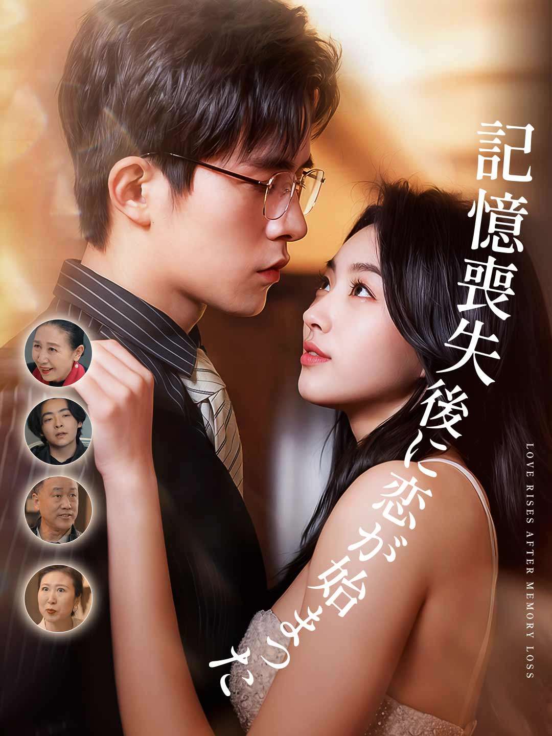 記憶喪失後に恋が始まった