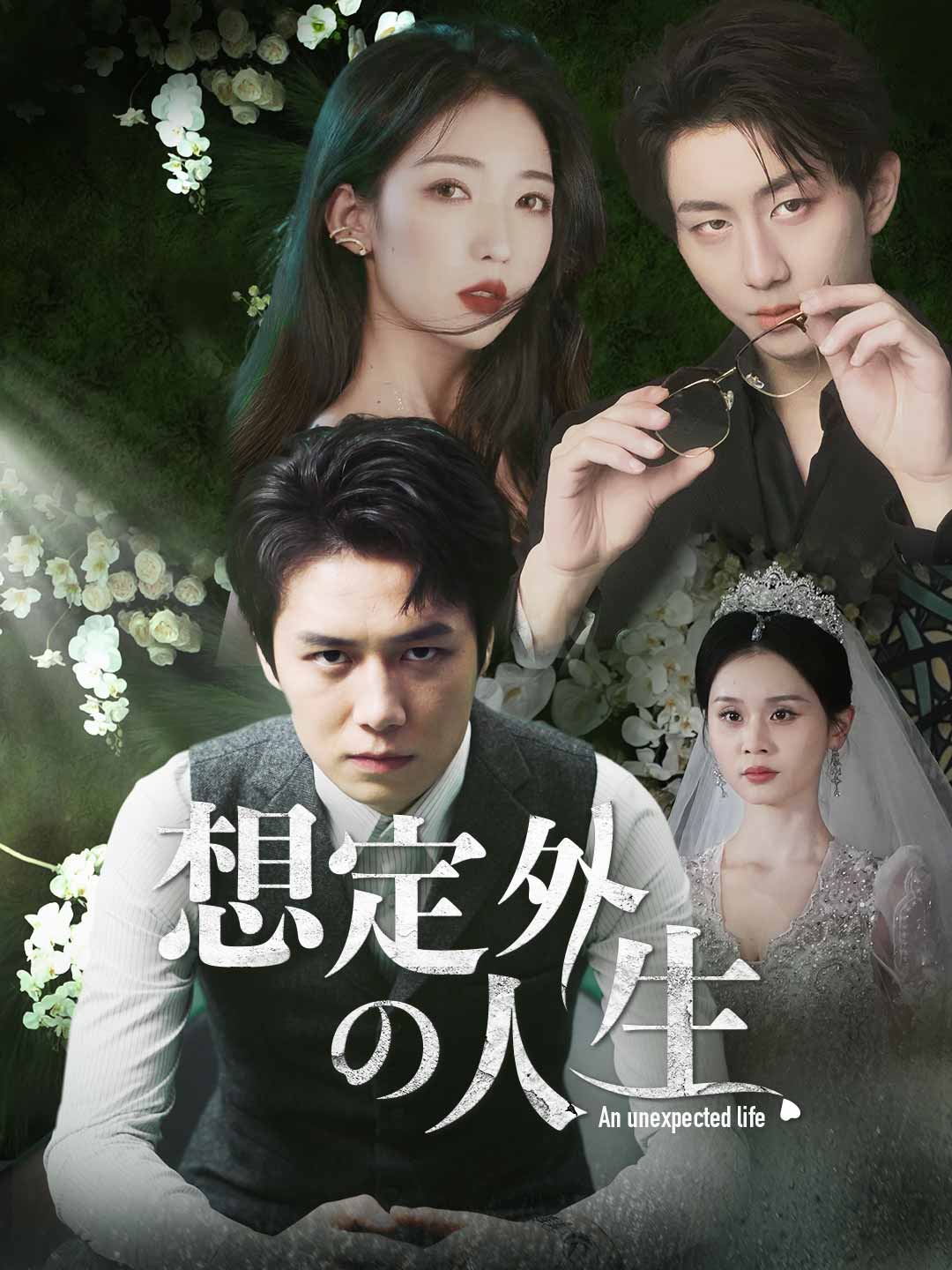 想定外の人生