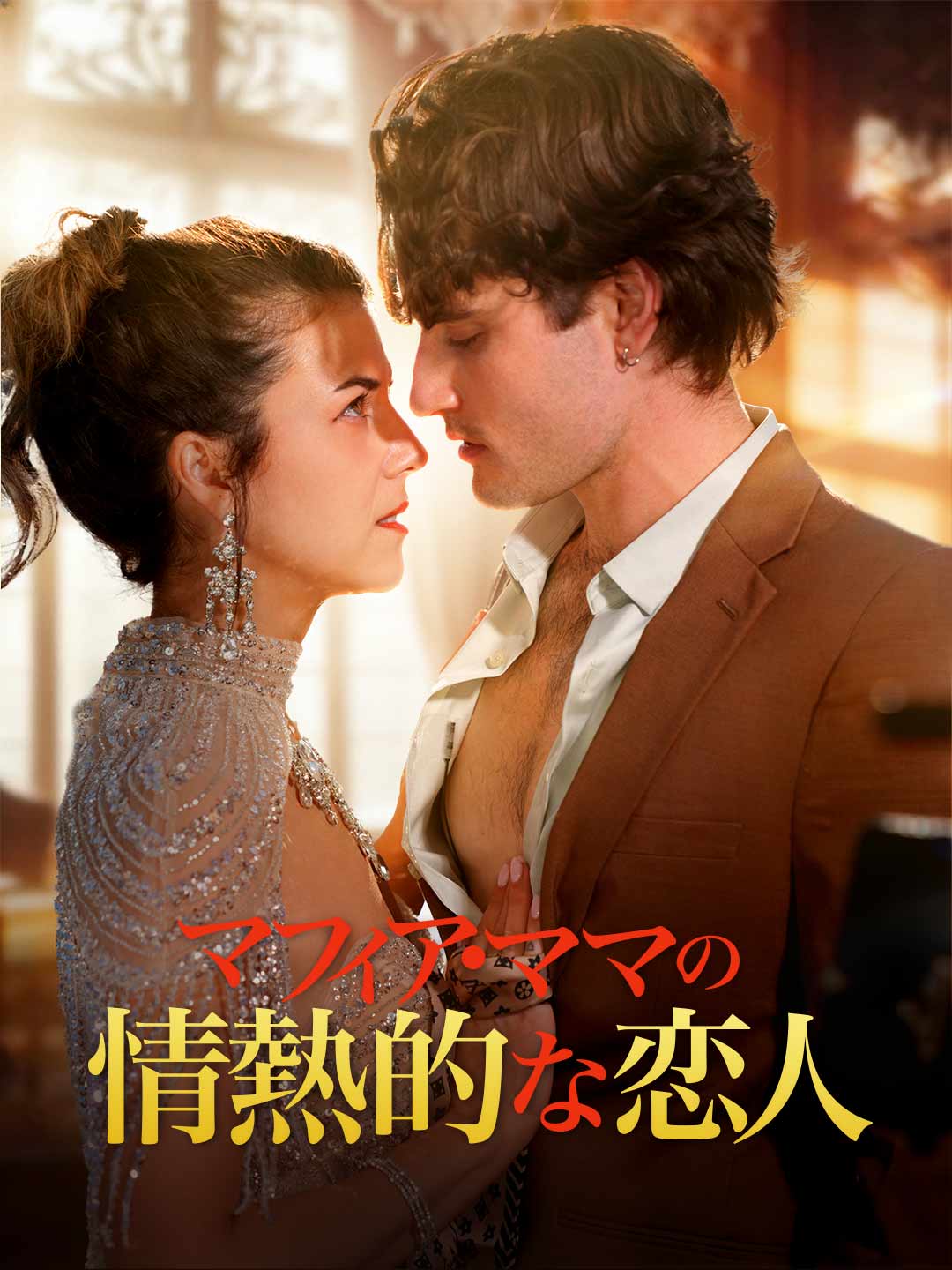 黑手黨媽媽的熱情戀人