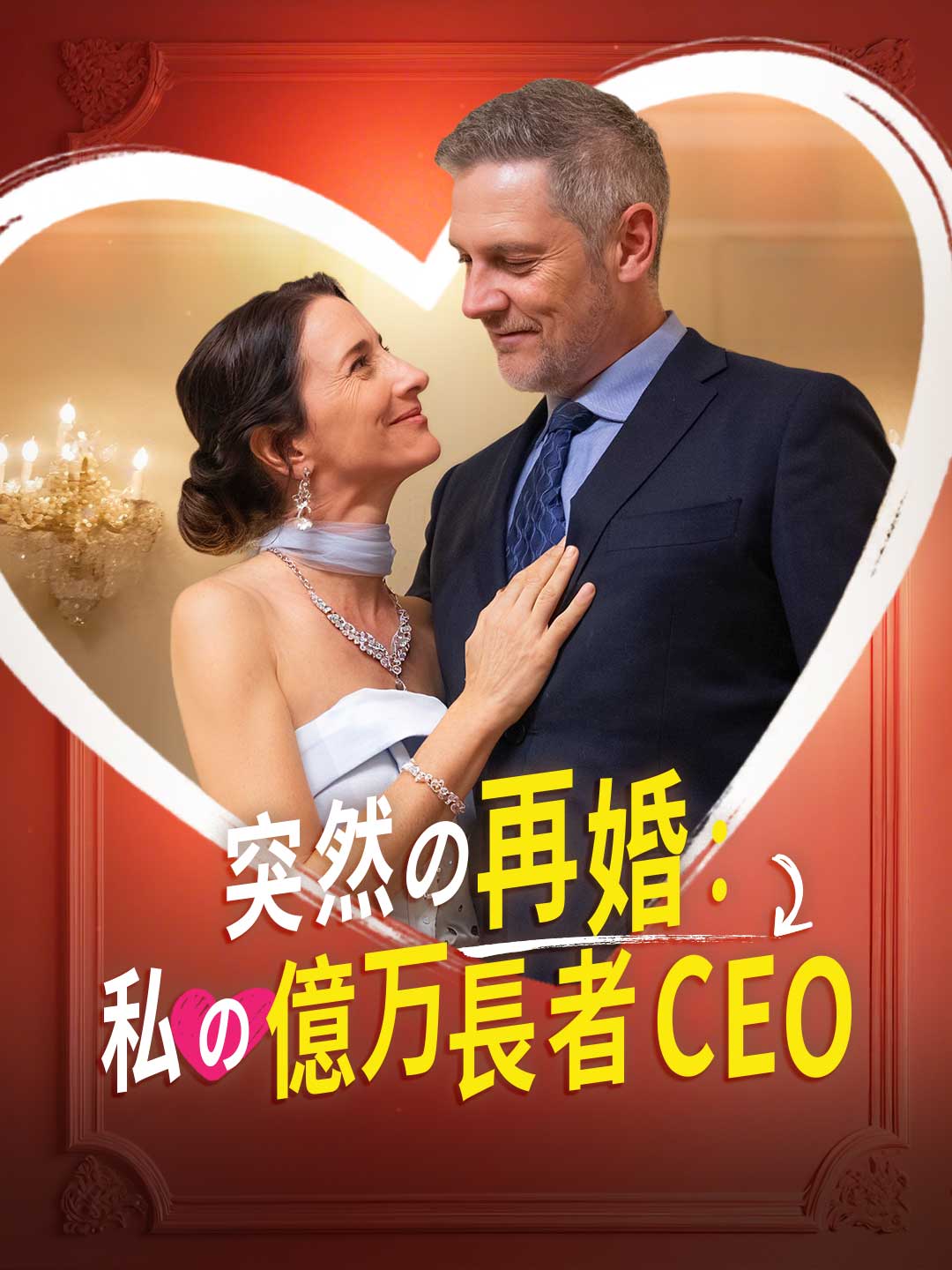 Remariage soudain : Mon PDG milliardaire