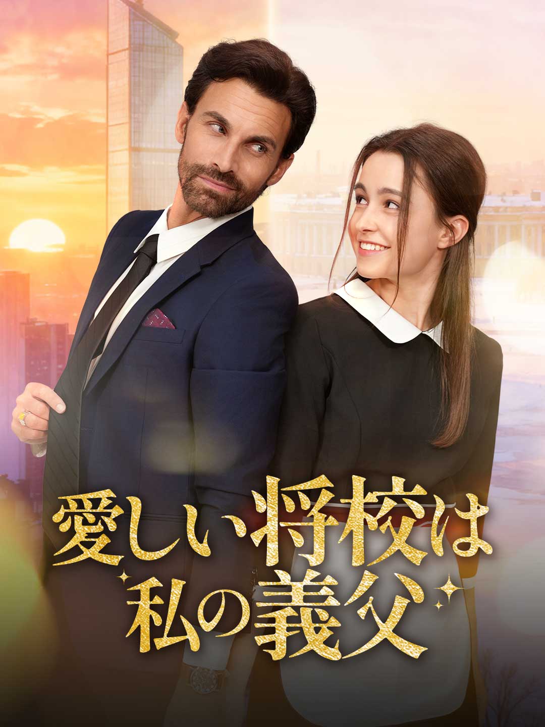 親愛的軍官是我公公
