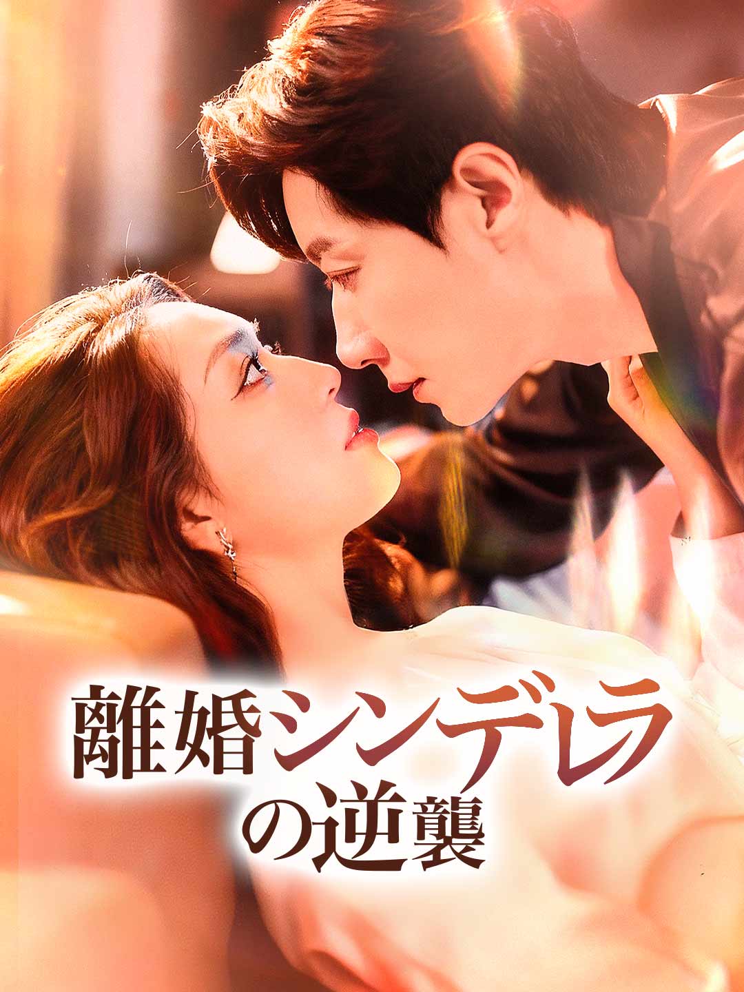 이혼한 신데렐라의 역습