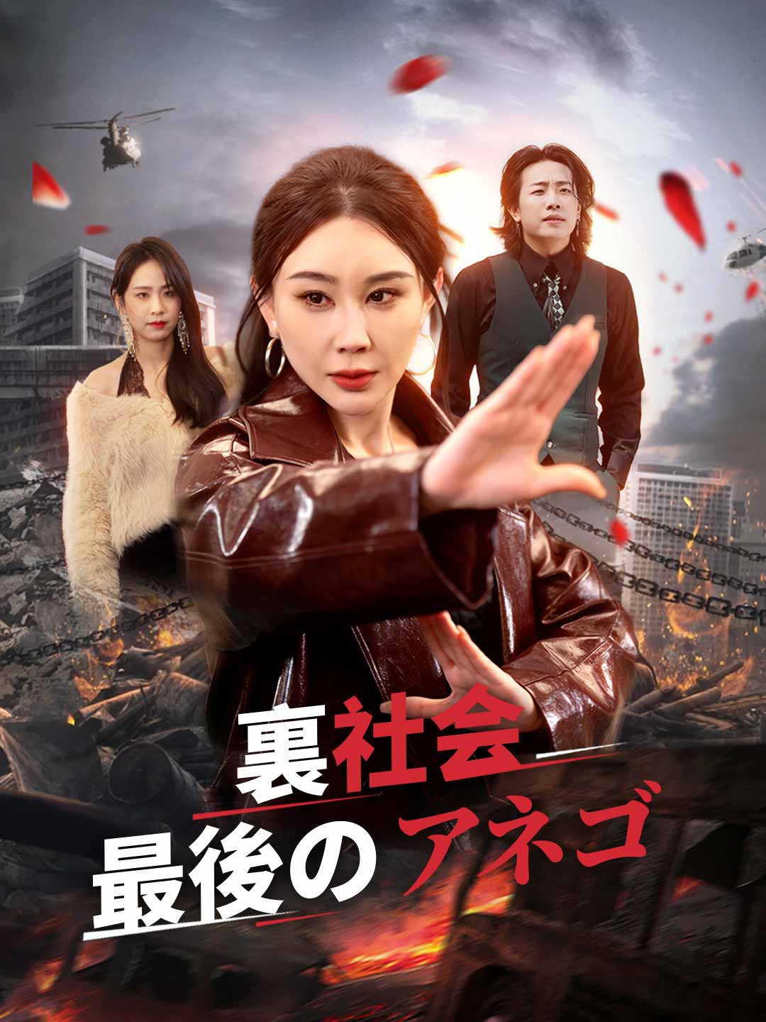 裏社会最後のアネゴ