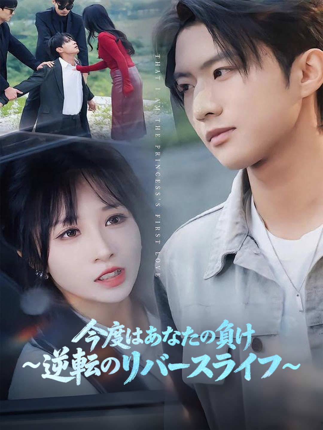 這次換妳輸：逆轉人生