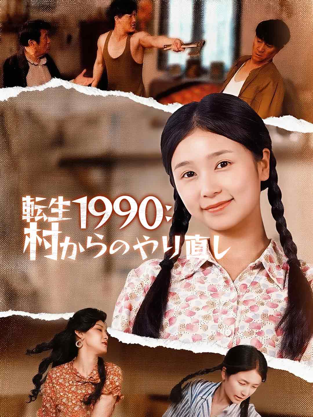 転生1990：村からのやり直し