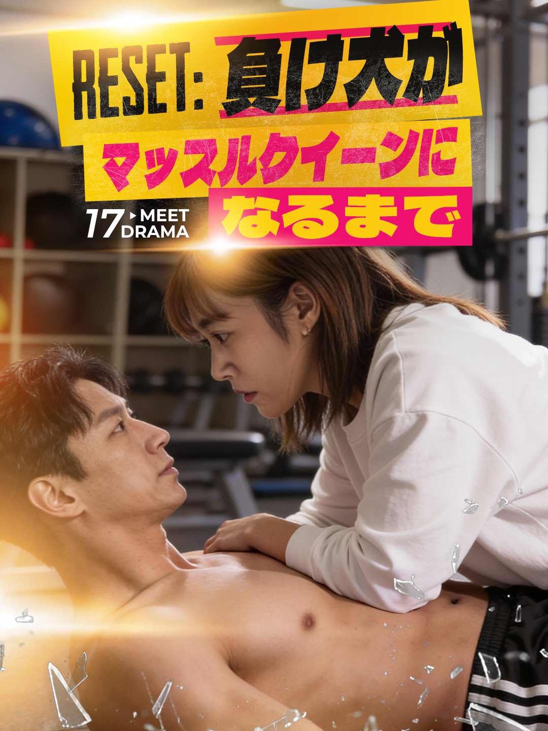 RESET：負け犬がマッスルクイーンになるまで