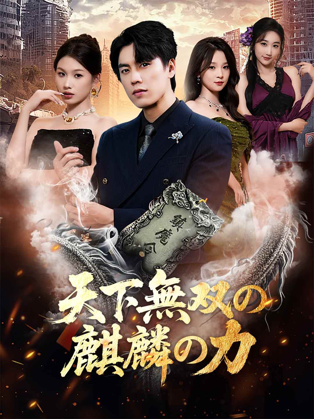 天下無雙麒麟力