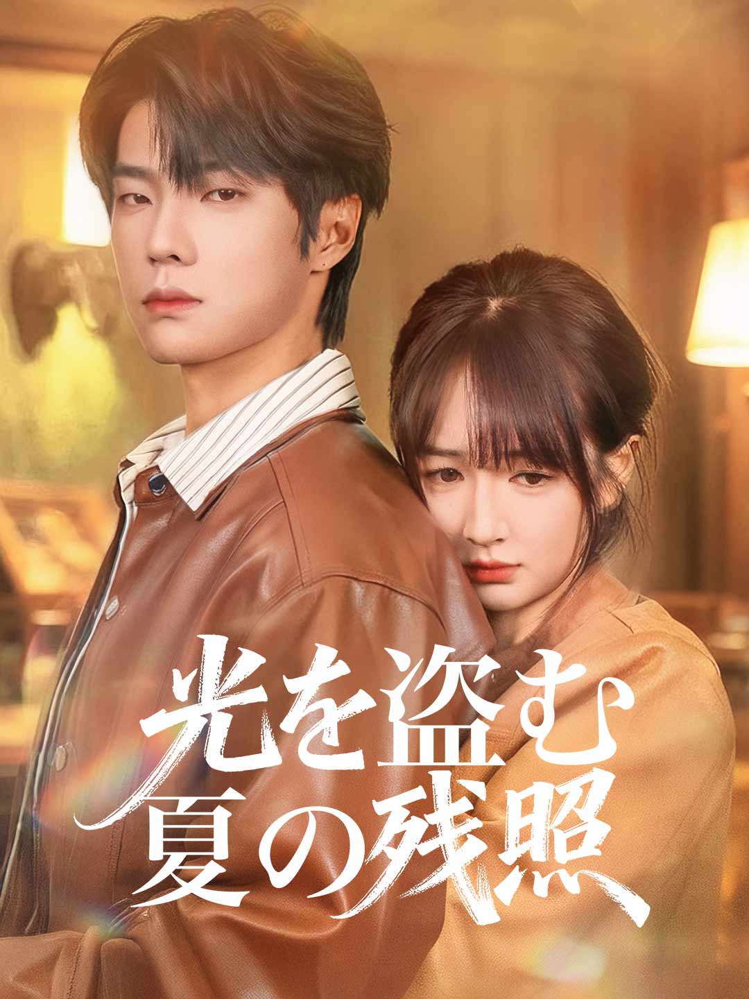 光を盗む夏の残照