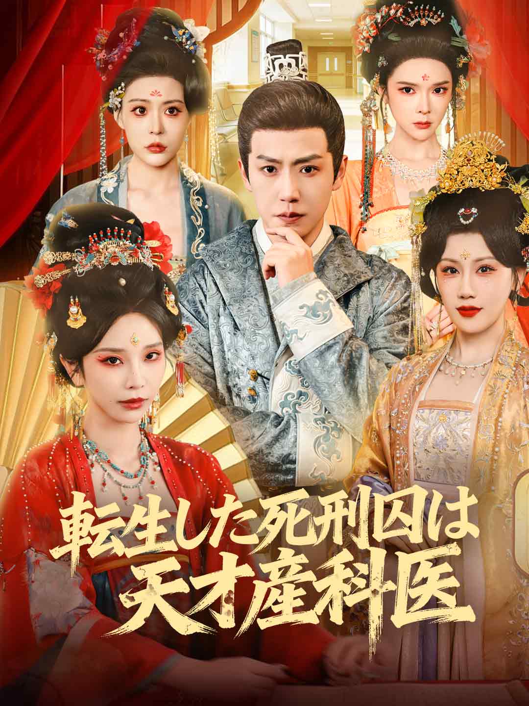 轉生死囚成為天才產科醫生