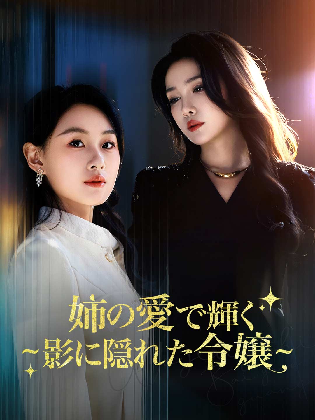 姉の愛で輝く ~影に隠れた令嬢~
