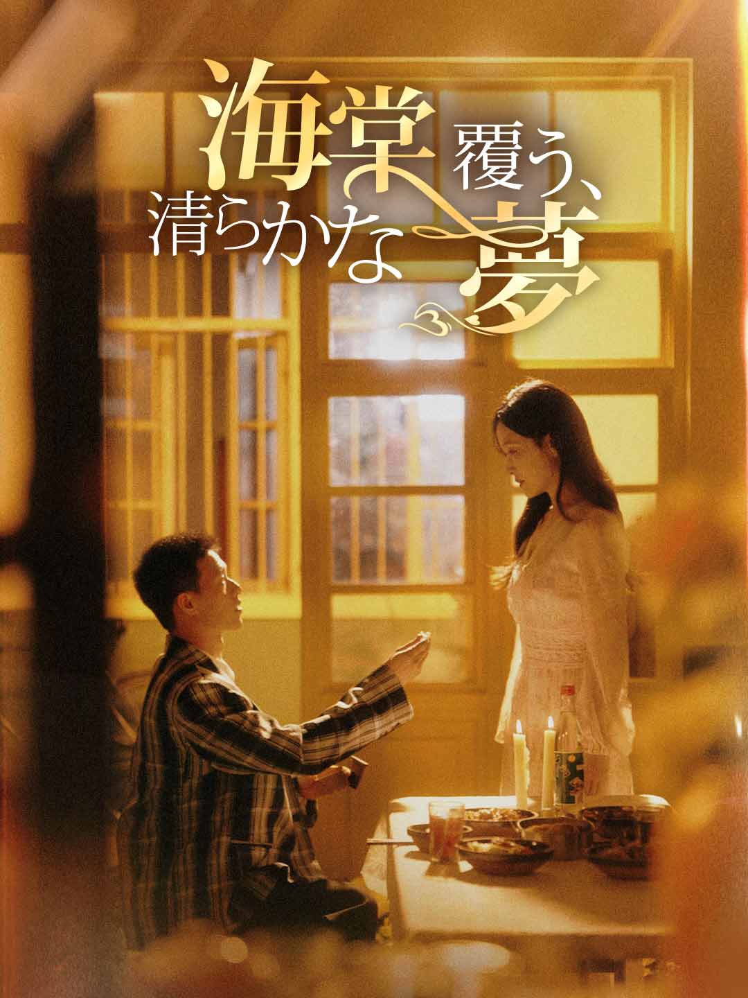 海棠覆う、清らかな夢