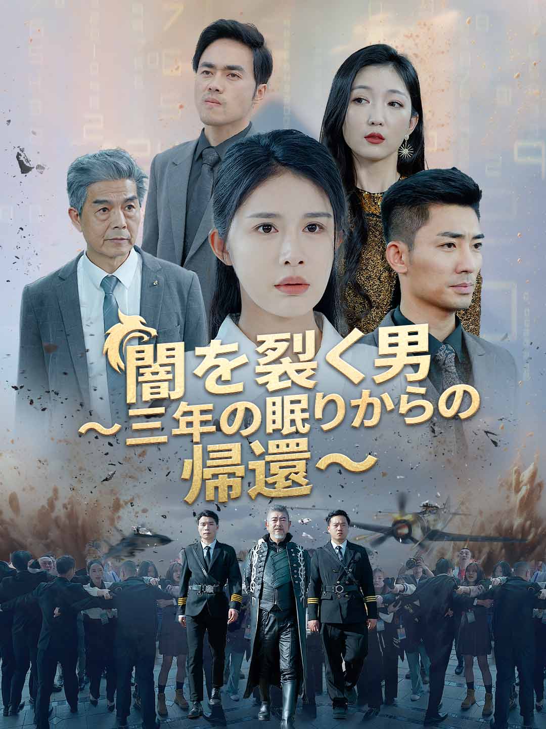 狂少帰還～目覚めし覇王の逆襲～