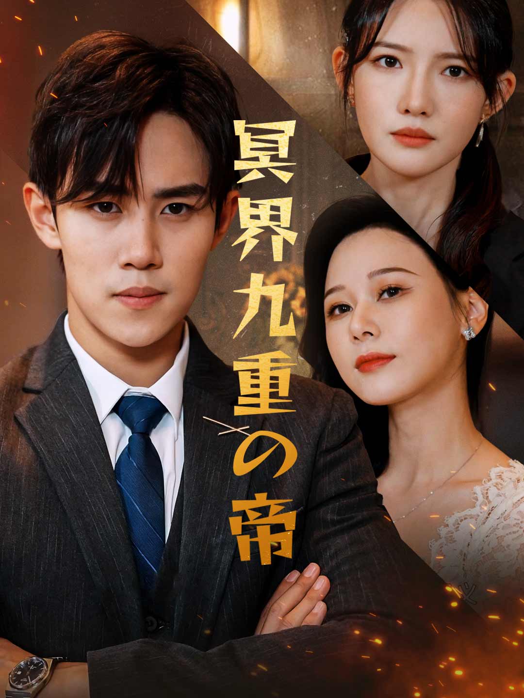 冥界九重の帝