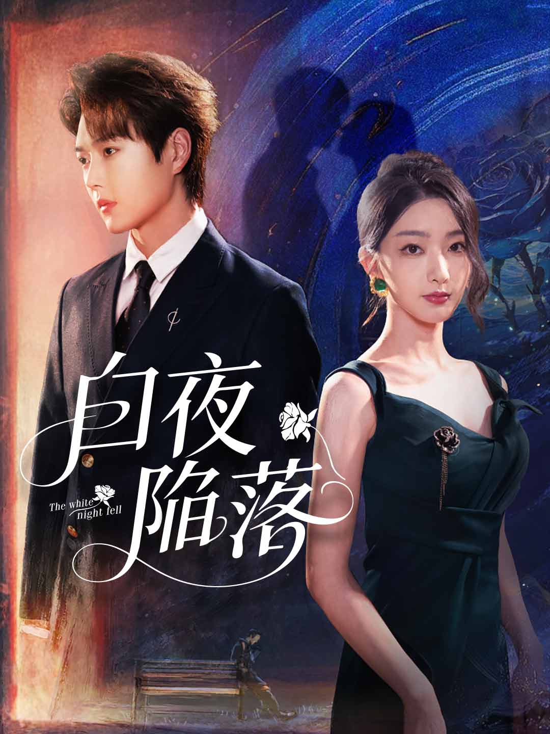 白夜陥落