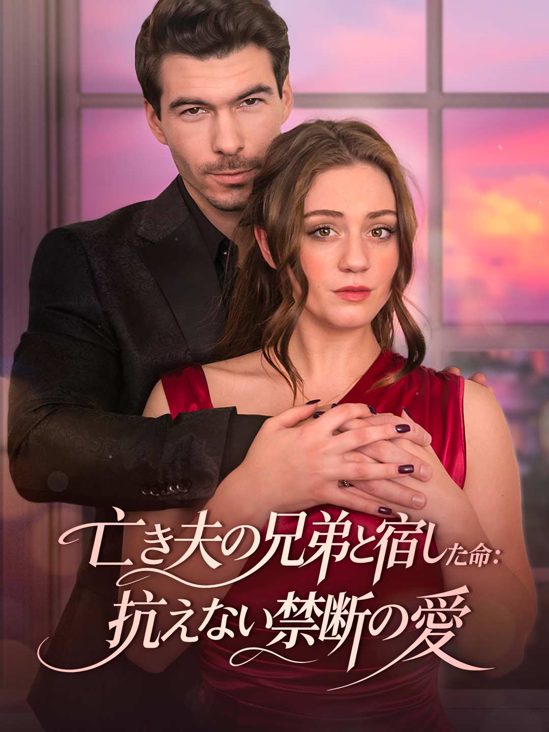 與亡夫兄弟懷上的生命：無法抗拒的禁忌之戀