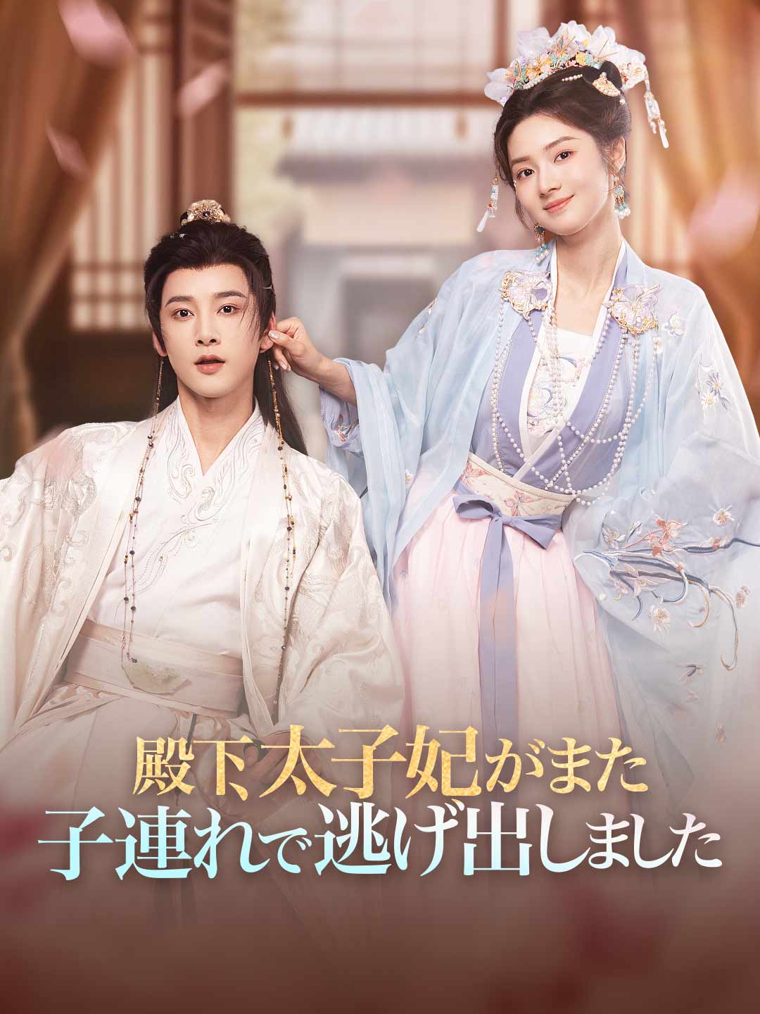 殿下、太子妃がまた子連れで逃げ出しました