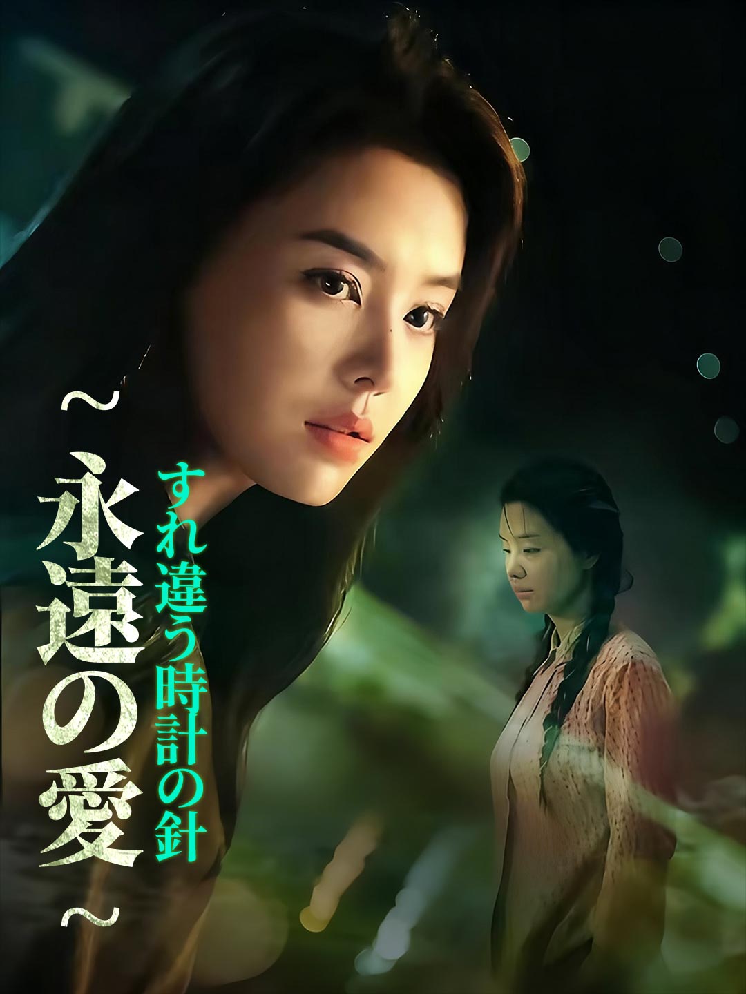 錯位的時鐘：永恆之戀