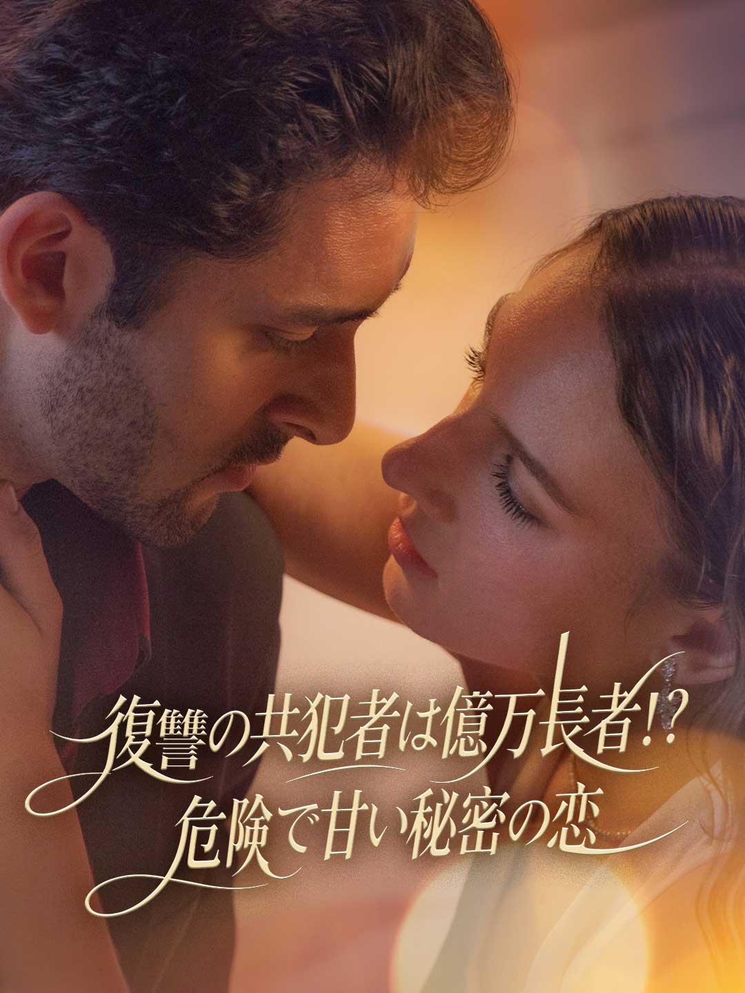 복수 공범이 억만장자!? 위험하고 달콤한 비밀 연애