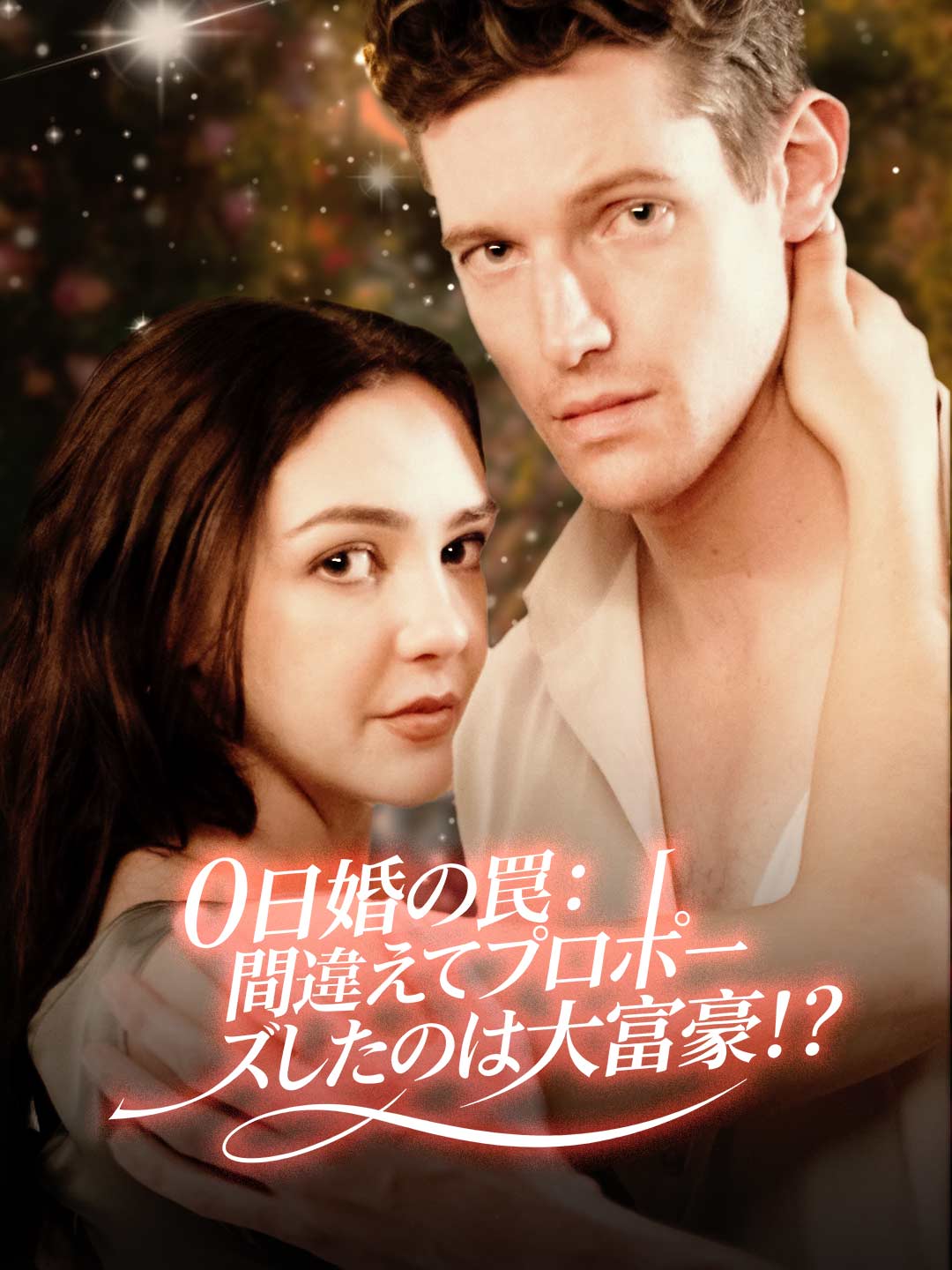 0日婚陷阱：錯向億萬富翁求婚！？