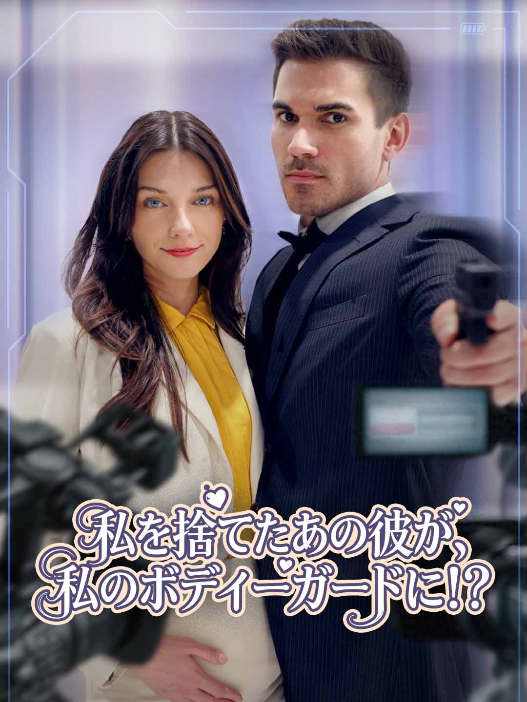 Момчето, което ме изостави, сега е моят бодигард!?