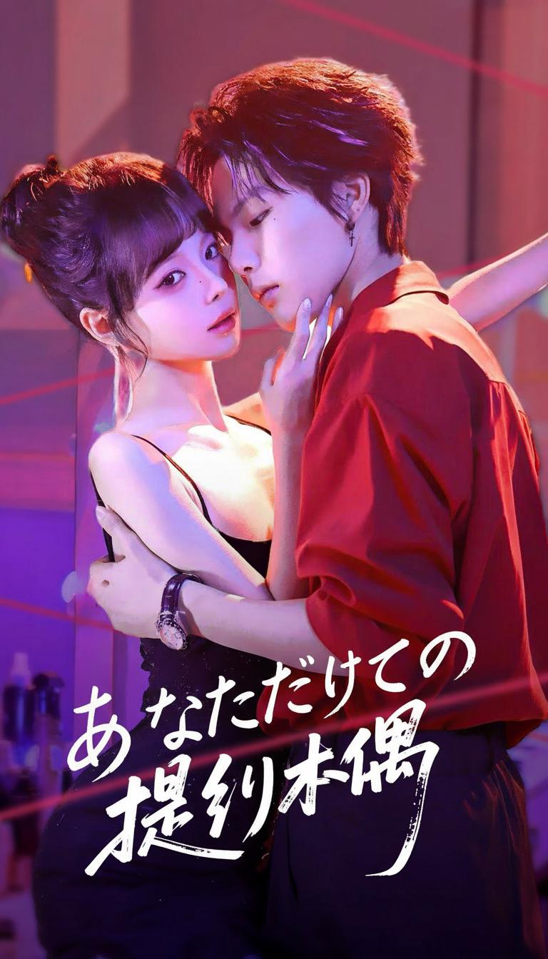 あなただけの操り人形