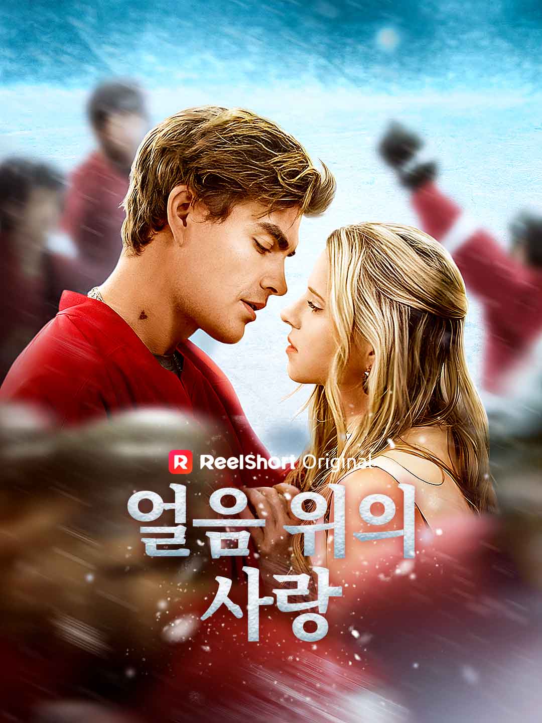 얼음 위의 사랑
