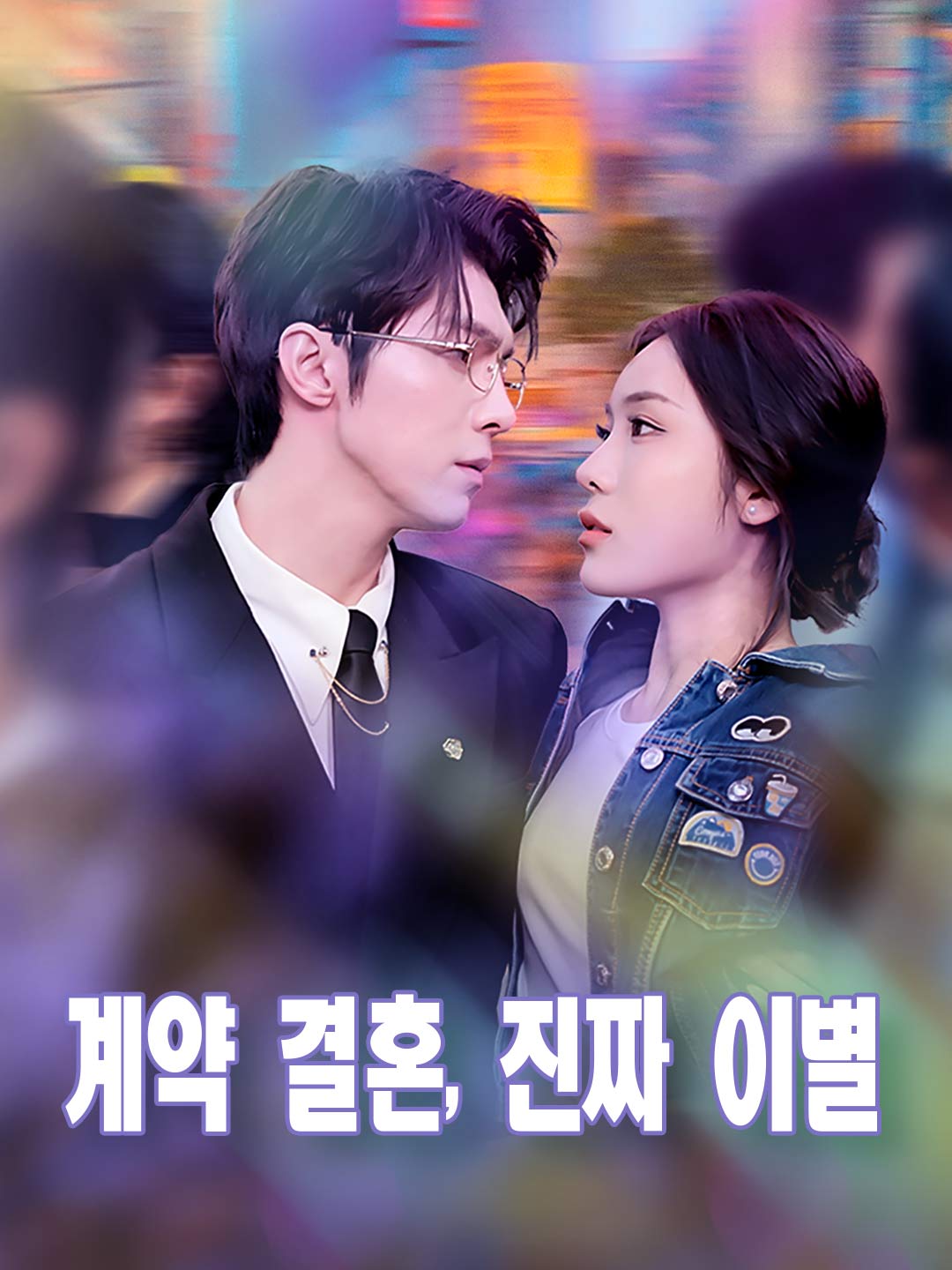 계약 결혼, 진짜 이별