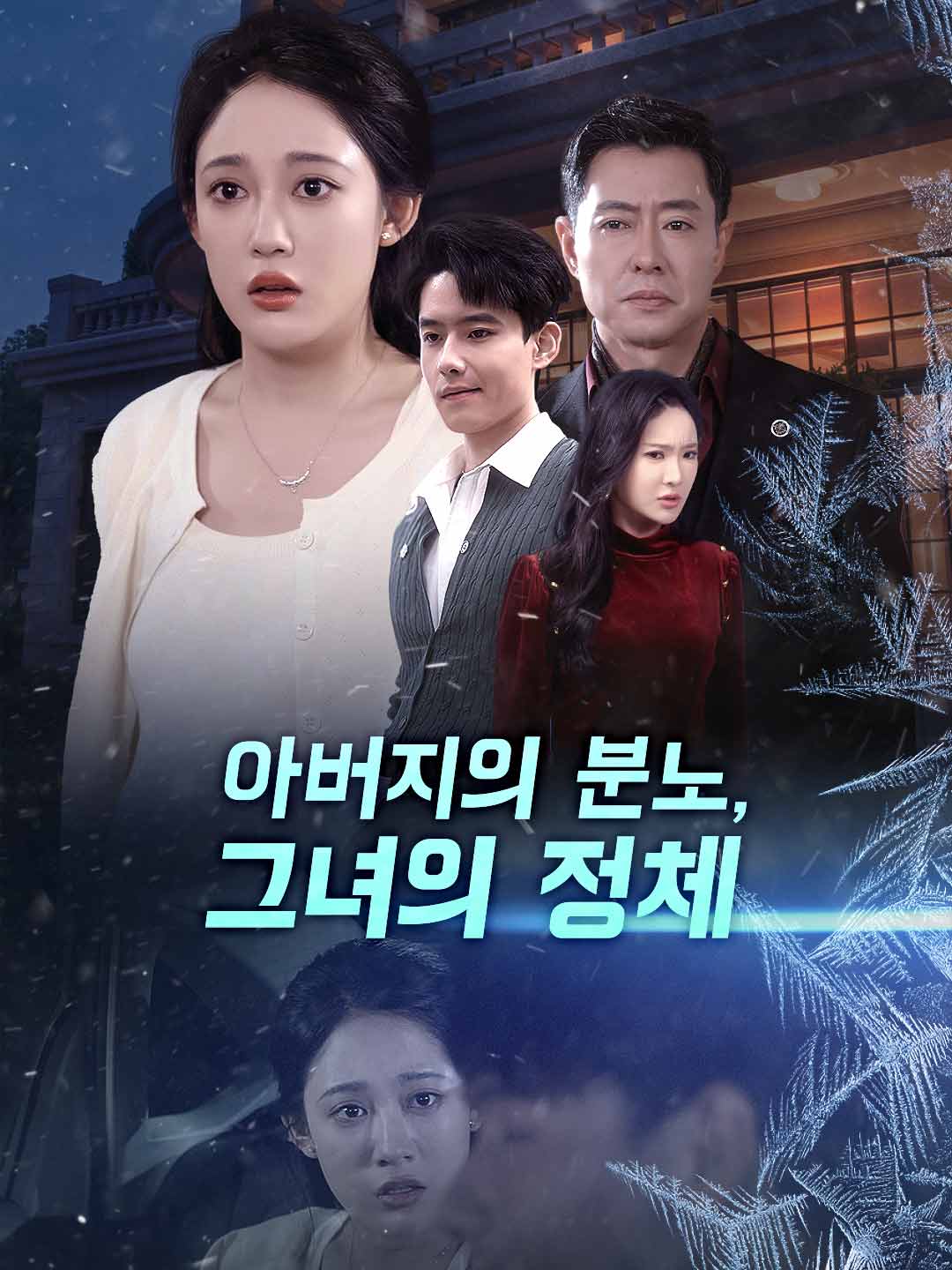 父親的憤怒，她的身份